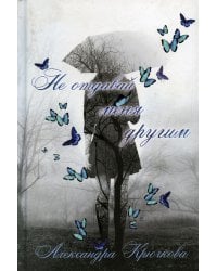 Не отдавай меня другим