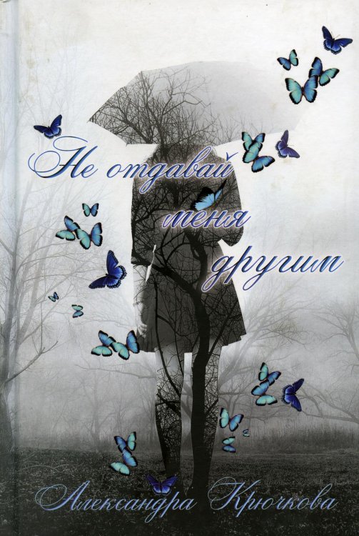 С-П Не отдавай меня другим