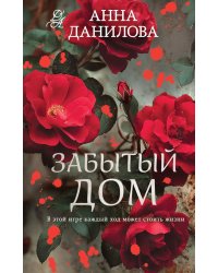 Забытый дом: роман