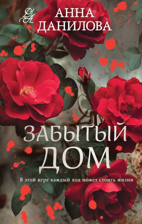 Забытый дом: роман