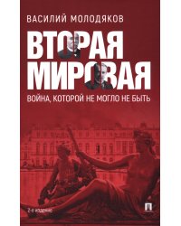 Вторая мировая: война, которой могло не быть. 2-е изд., испр. и доп