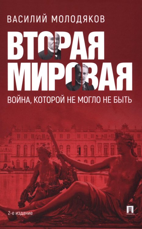 Вторая мировая: война, которой могло не быть. 2-е изд., испр. и доп