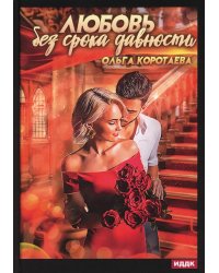 Любовь без срока давности