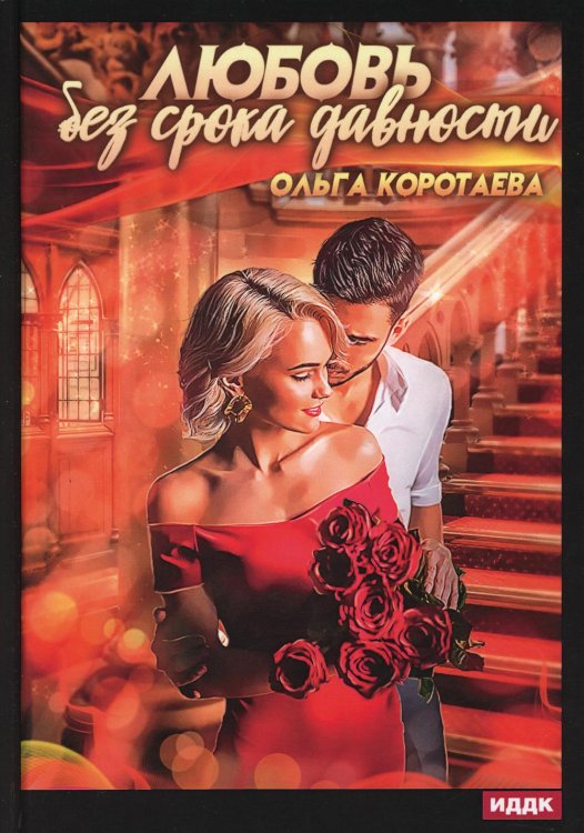Любовь без срока давности Любовь без срока давности