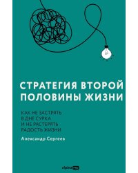 Стратегия второй половины жизни: Как не застрять в дне сурка и не растерять радость жизни