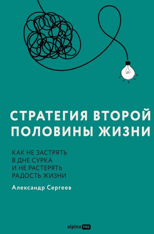 Стратегия второй половины жизни: Как не застрять в дне сурка и не растерять радость жизни