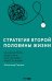 Стратегия второй половины жизни: Как не застрять в дне сурка и не растерять радость жизни