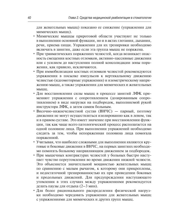 Дополнительное изображение книги «Медицинская реабилитация при заболеваниях и повреждениях челюстно-лицевой области»