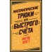 Математические трюки для быстрого счета Математические трюки для быстрого счета