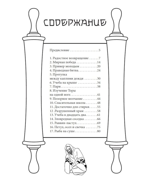 Еврейские притчи