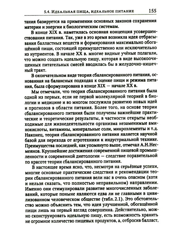 Теория адекватного питания и трофология