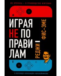 Играя не по правилам: Из Бронкса - в руководство Nintendo