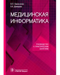 Медицинская информатика. Руководство к практическим занятиям: Учебное пособие