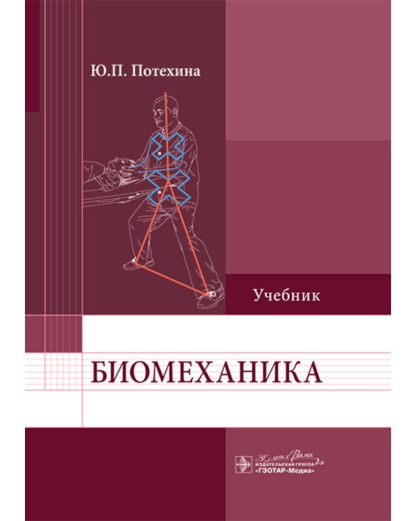 Биомеханика: Учебник