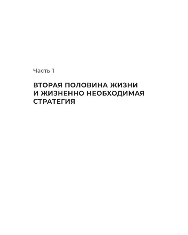 Стратегия второй половины жизни: Как не застрять в дне сурка и не растерять радость жизни