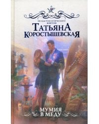 Мумия в меду: роман