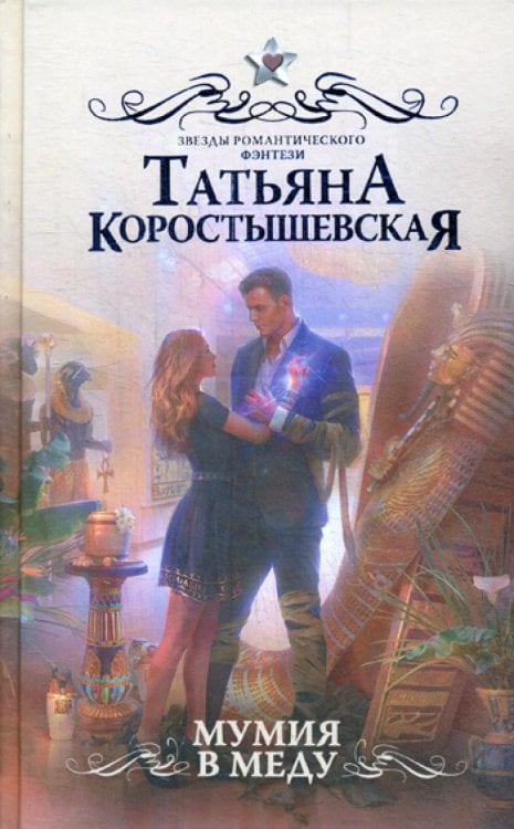 Мумия в меду: роман