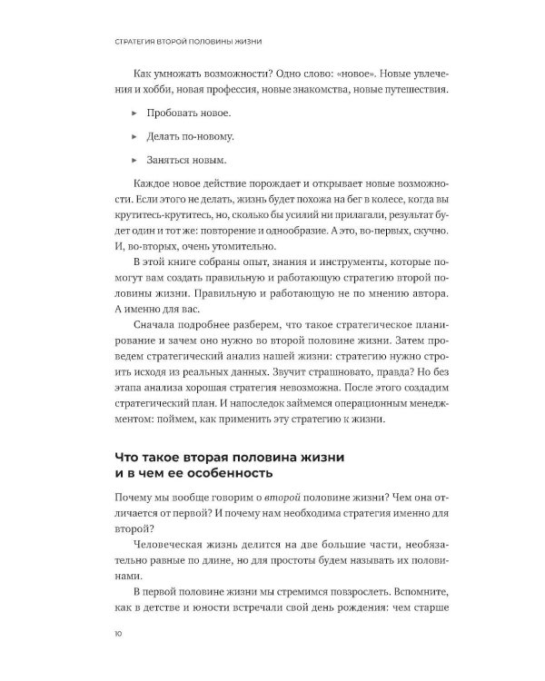 Стратегия второй половины жизни: Как не застрять в дне сурка и не растерять радость жизни