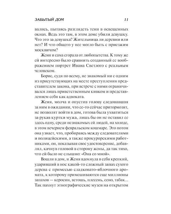 Забытый дом: роман
