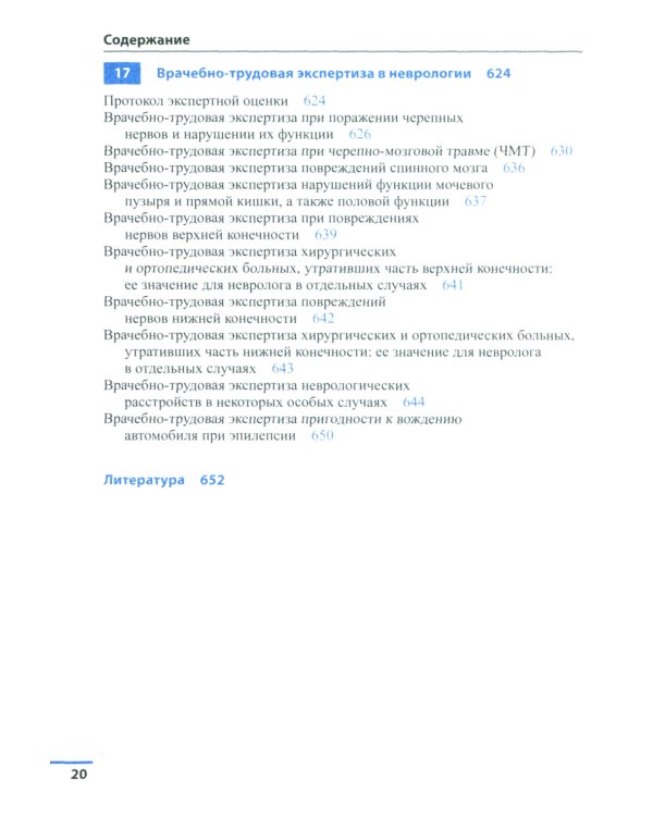 Неврология. Справочник. 6-е изд (пер.)