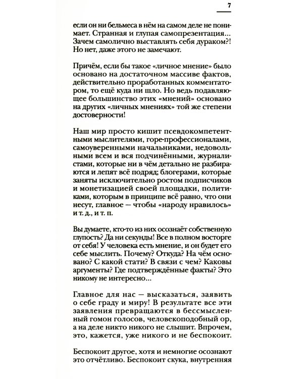 Чертоги разума. Убей в себе идиота!