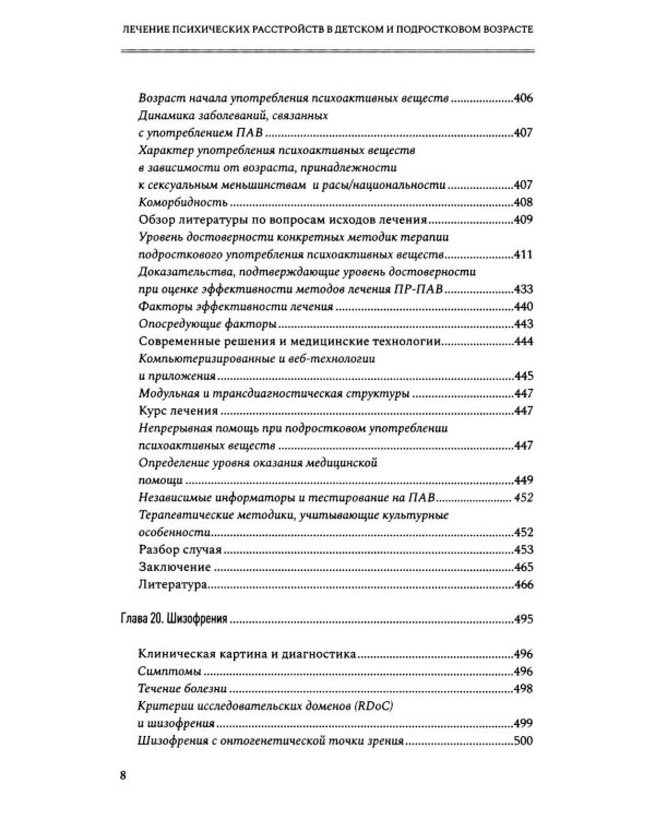 Лечение психических расстройств в детском и подростковом возрасте. Т. 2. 4-е изд
