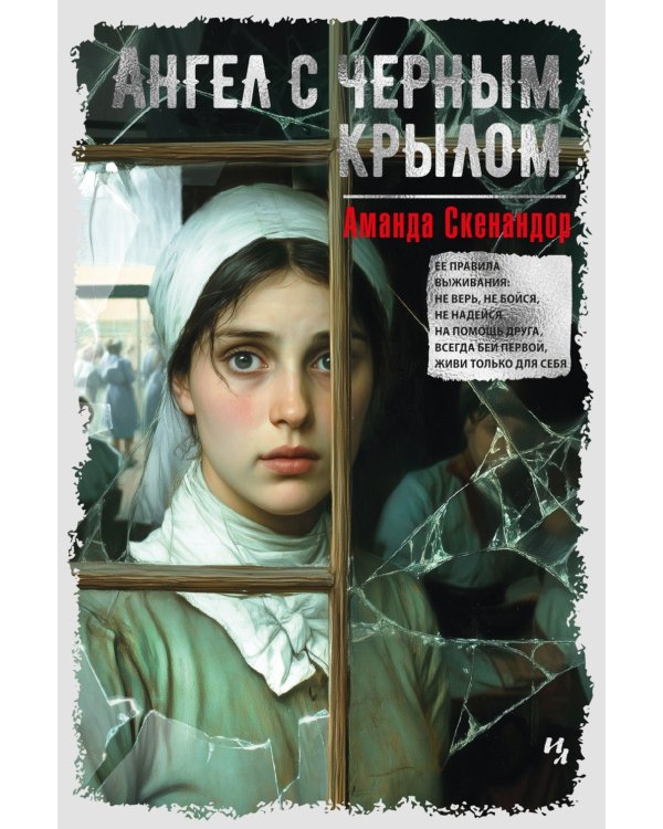 Дополнительное изображение книги «Ангел с черным крылом: роман»