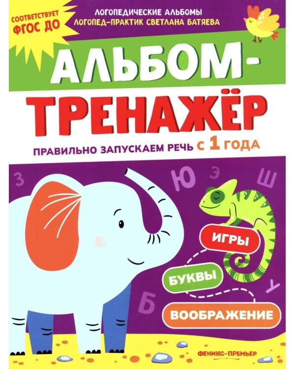 Дополнительное изображение книги «Альбом-тренажер. Правильно запускаем речь с 1 года»