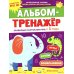 Дополнительное изображение книги «Альбом-тренажер. Правильно запускаем речь с 1 года»