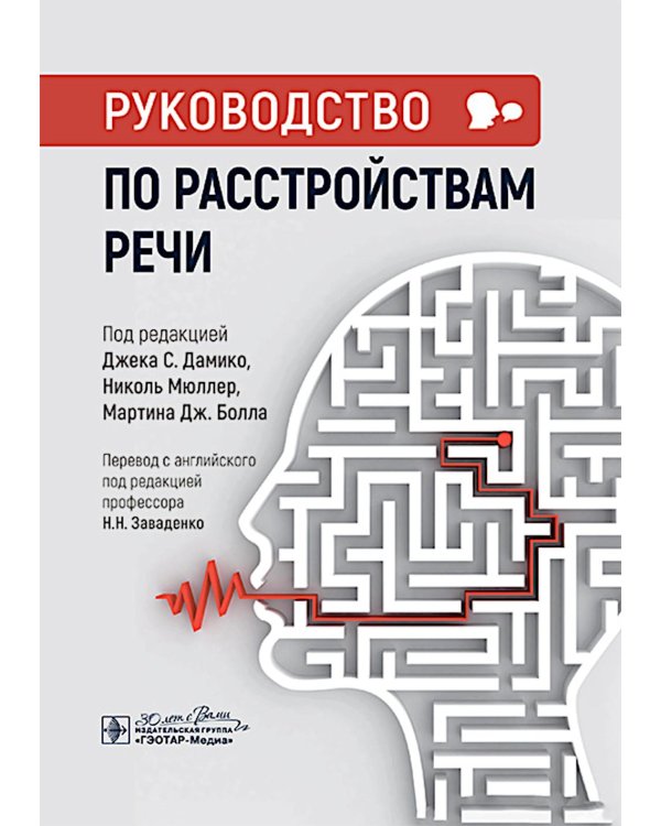 Руководство по расстройствам речи