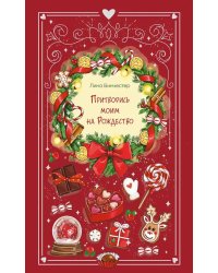 Притворись моим на Рождество