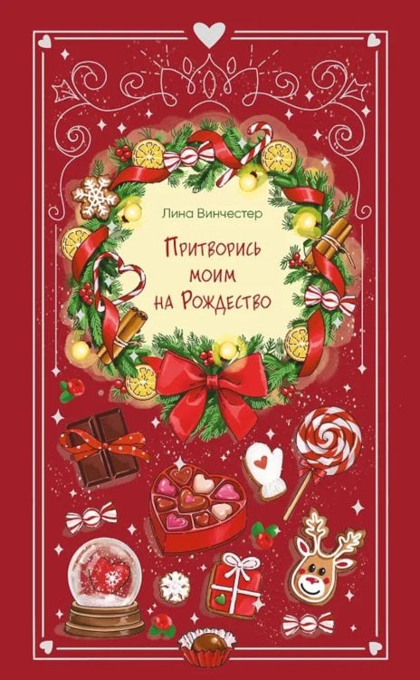 Притворись моим на Рождество