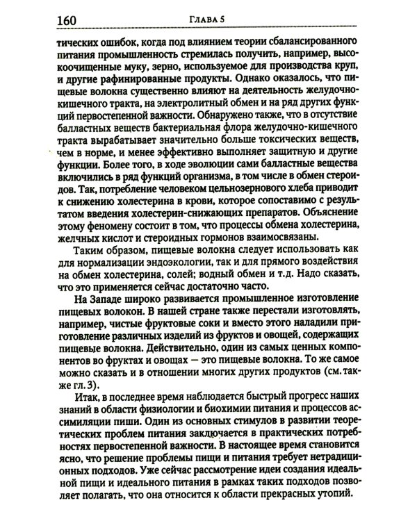 Теория адекватного питания и трофология