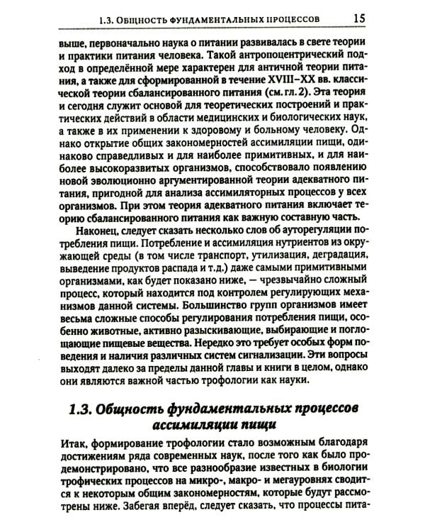Теория адекватного питания и трофология