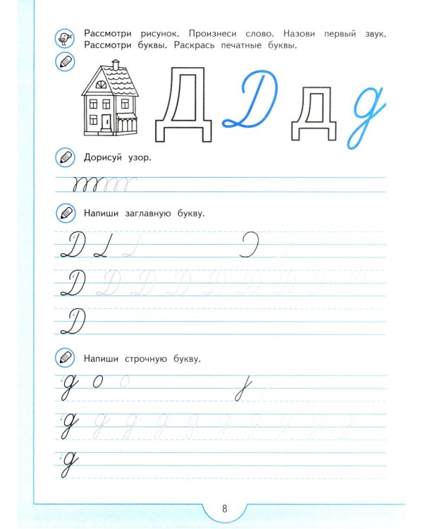 Прописи будущего первоклассника. 5-7 лет: Учебное пособие. 9-е изд., стер