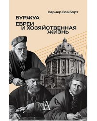 Буржуа. Этюды по истории духовного развития современного экономического человека; Евреи и хозяйственная жизнь