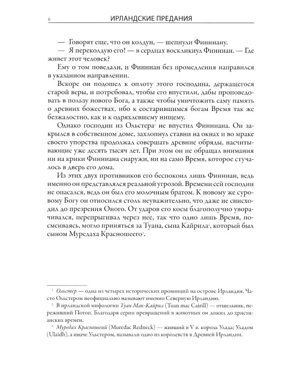 Ирландские предания