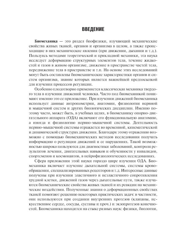 Биомеханика: Учебник