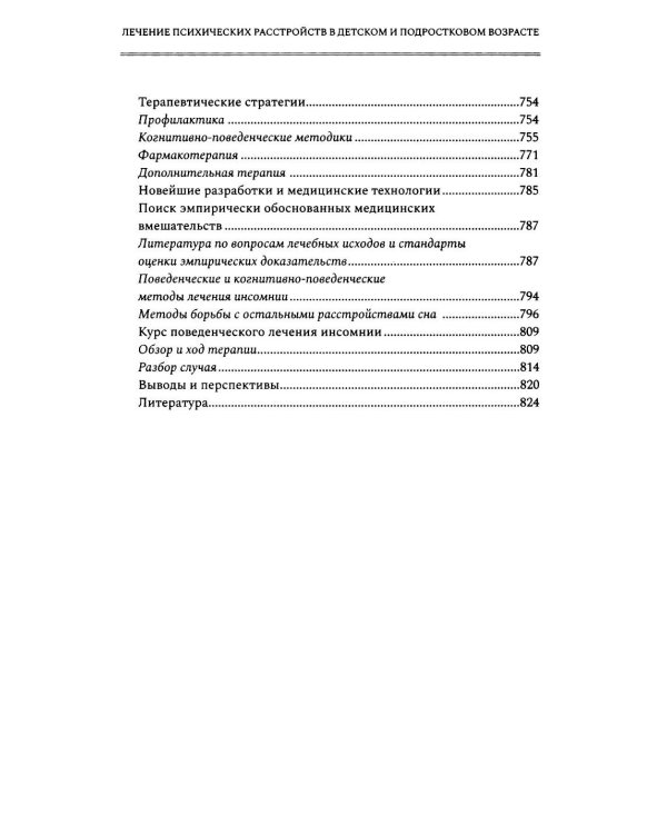 Лечение психических расстройств в детском и подростковом возрасте. Т. 2. 4-е изд