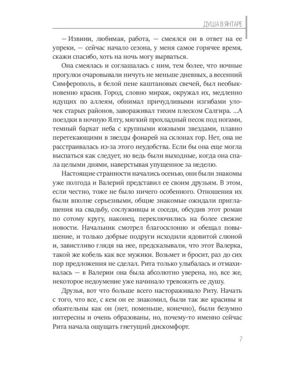 Душа в янтаре