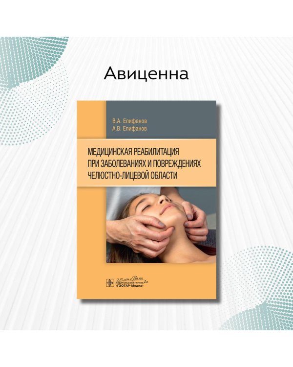 Дополнительное изображение книги «Медицинская реабилитация при заболеваниях и повреждениях челюстно-лицевой области»