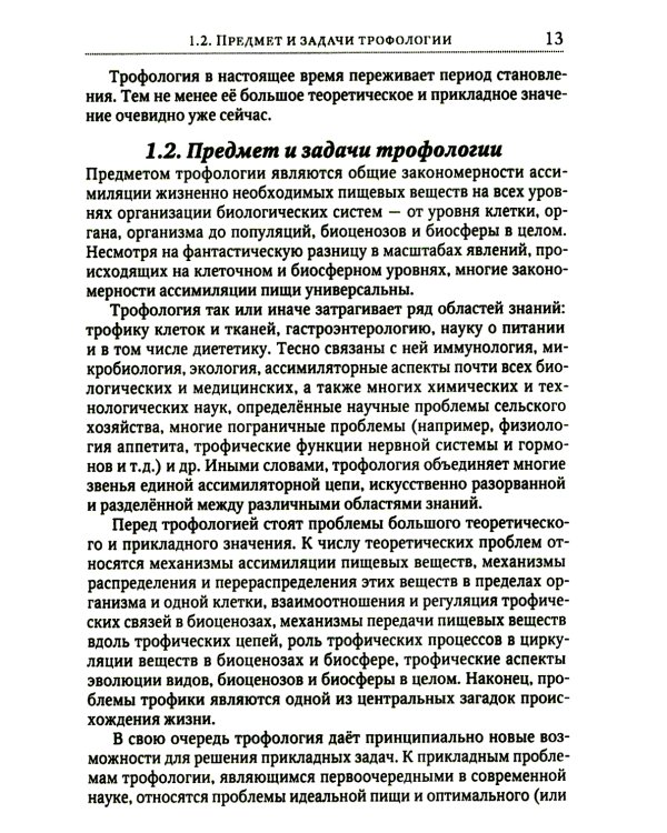 Теория адекватного питания и трофология