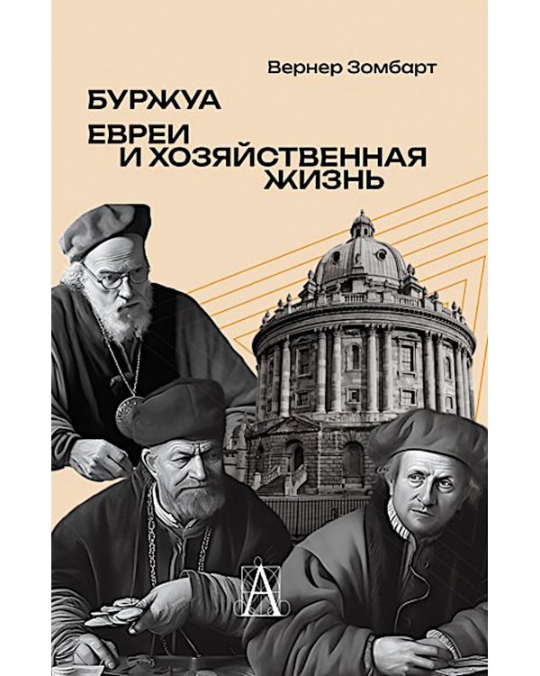 Буржуа. Этюды по истории духовного развития современного экономического человека; Евреи и хозяйственная жизнь