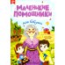 Маленькие помощники Для бабушки: книжка с наклейками