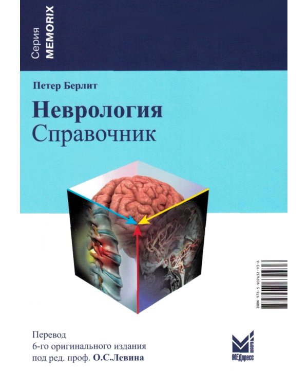 Неврология. Справочник. 6-е изд (пер.)