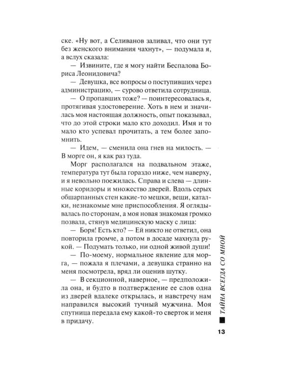 Тайна всегда со мной