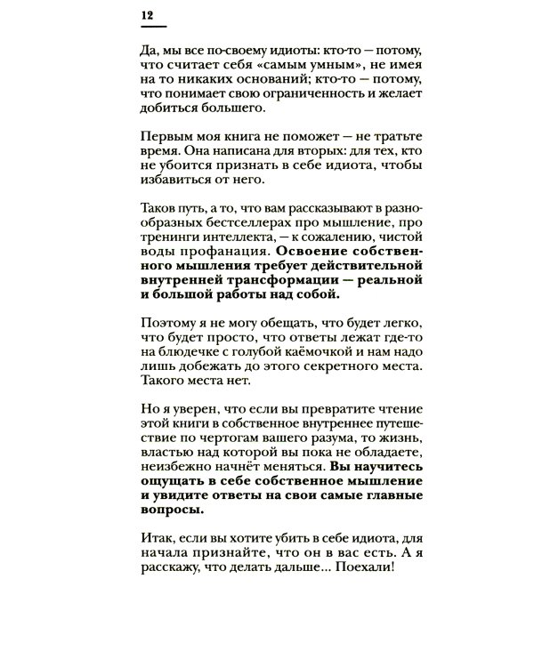 Чертоги разума. Убей в себе идиота!