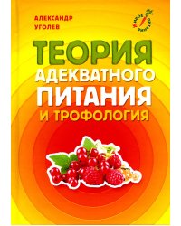 Теория адекватного питания и трофология