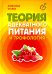 Теория адекватного питания и трофология