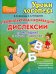 Профилактика и коррекция дислексии по методике "Азбука в ладошках"